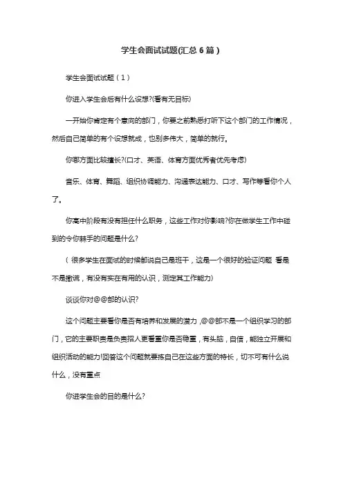 学生会面试试题(汇总6篇)