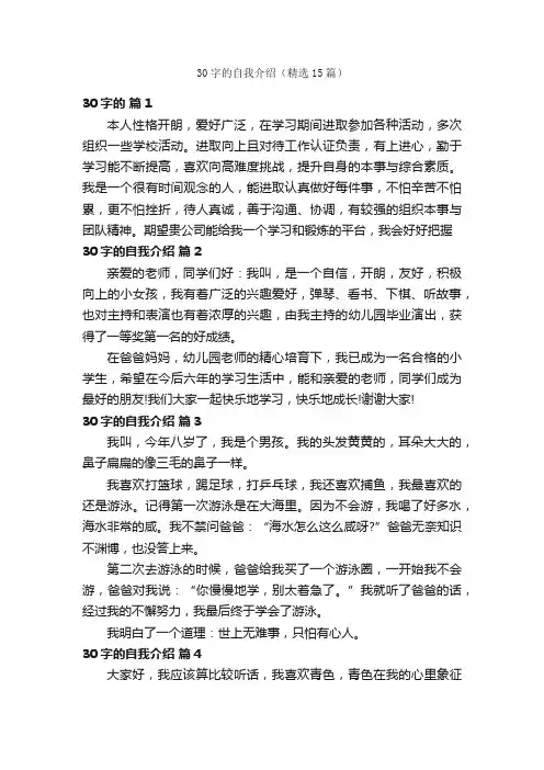 30字的自我介绍（精选15篇）