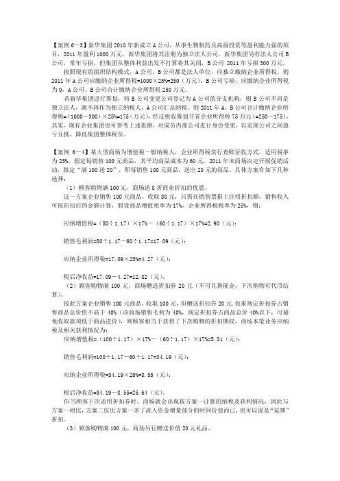 税收筹划案例1