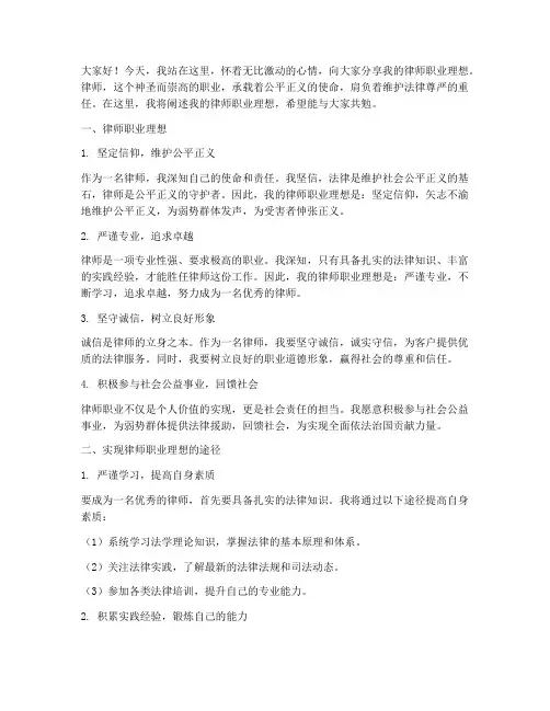 律师职业理想演讲稿范文