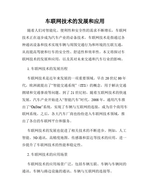 车联网技术的发展和应用