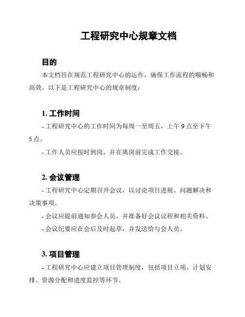 工程研究中心规章文档