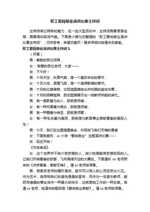 职工爱岗敬业演讲比赛主持词