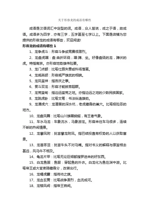 关于形容龙的成语有哪些