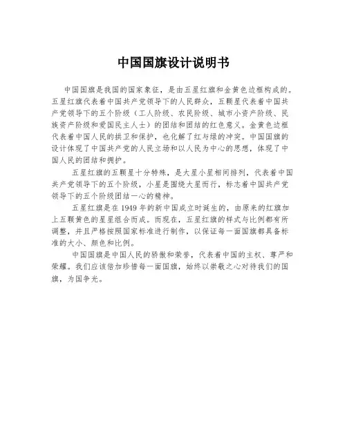 中国国旗设计说明书