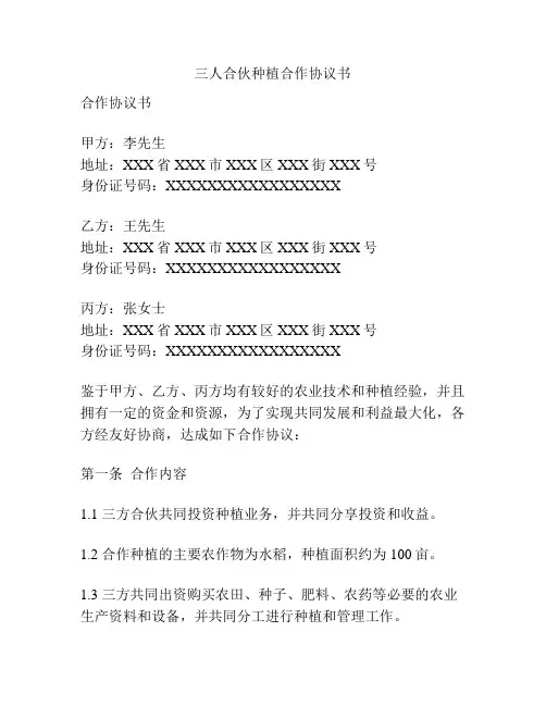 三人合伙种植合作协议书