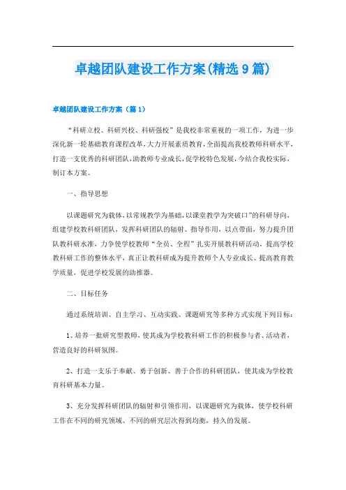 卓越团队建设工作方案(精选9篇)