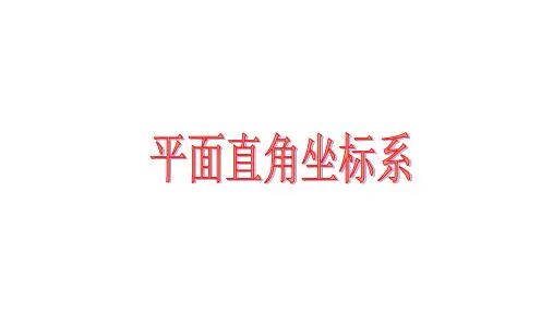 初中数学八年级上册 4.2  平面直角坐标系  课件