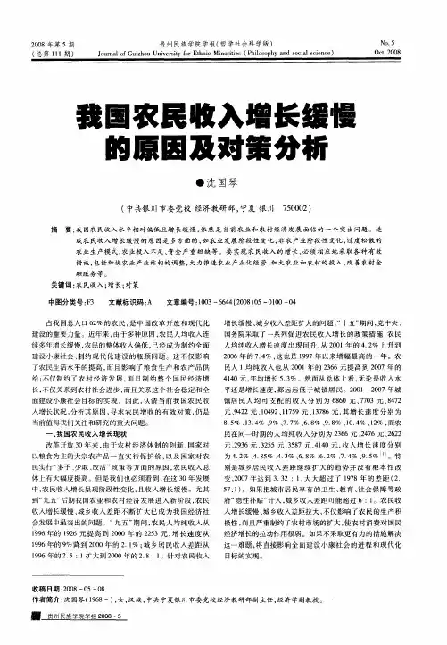 我国农民收入增长缓慢的原因及对策分析