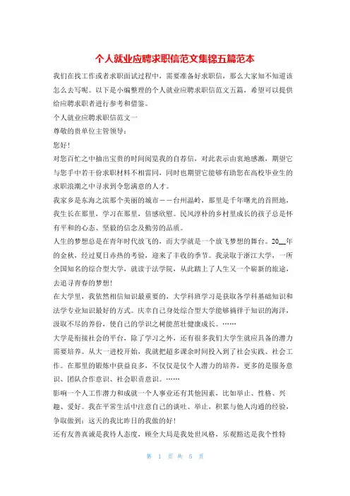 个人就业应聘求职信范文集锦五篇范本韩国