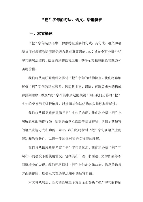 “把”字句的句法、语义、语境特征