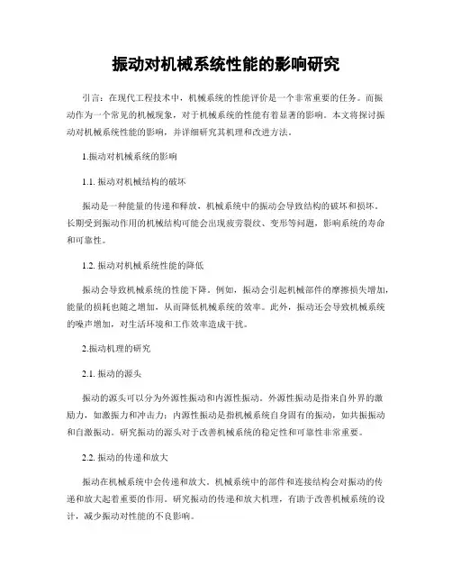 振动对机械系统性能的影响研究