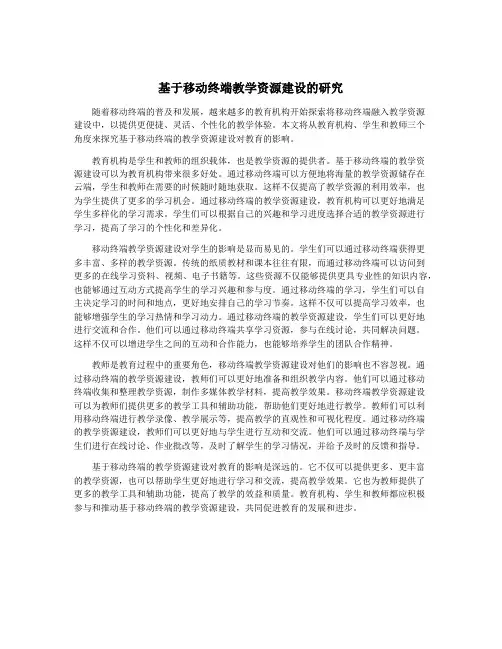 基于移动终端教学资源建设的研究