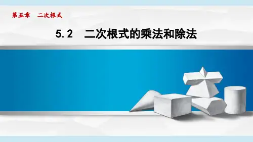 湘教版八年级数学  5.2 二次根式的乘法和除法(学习、上课课件)