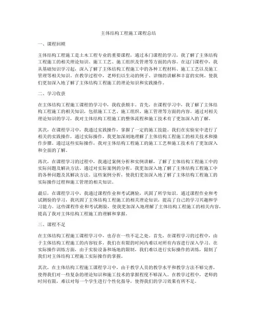 主体结构工程施工课程总结