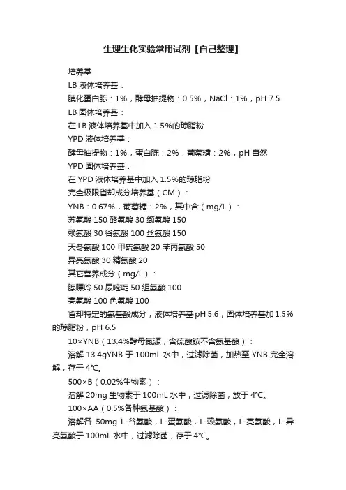生理生化实验常用试剂【自己整理】