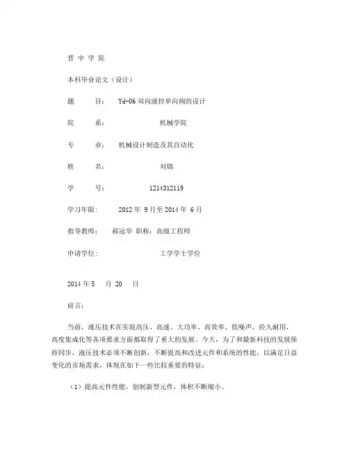 Yd-06双向液控单向阀的设计