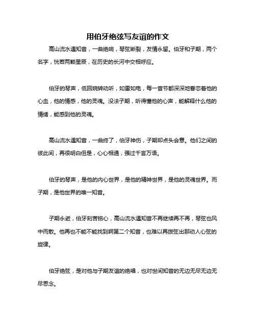 用伯牙绝弦写友谊的作文