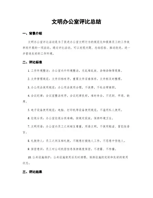 文明办公室评比总结