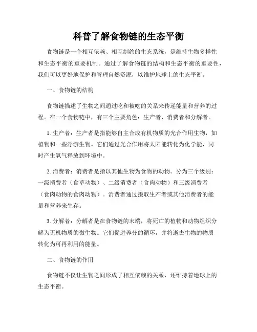 科普了解食物链的生态平衡