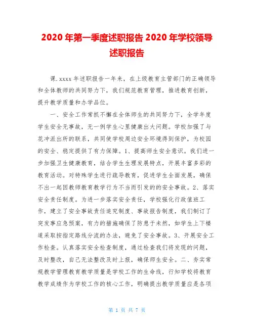 2020年第一季度述职报告2020年学校领导述职报告