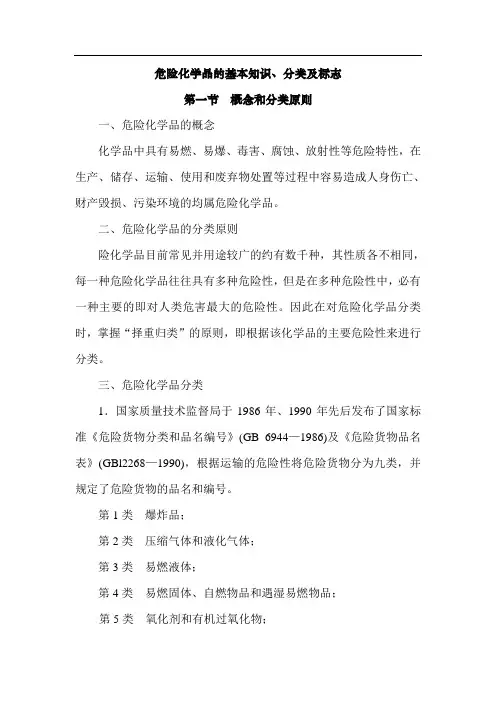 危险化学品的基本知识、分类及标志