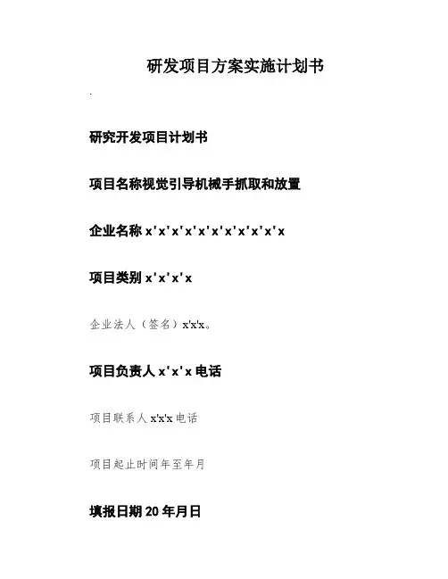 研发项目方案实施计划书
