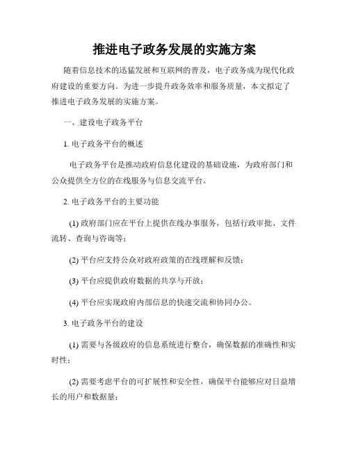 推进电子政务发展的实施方案