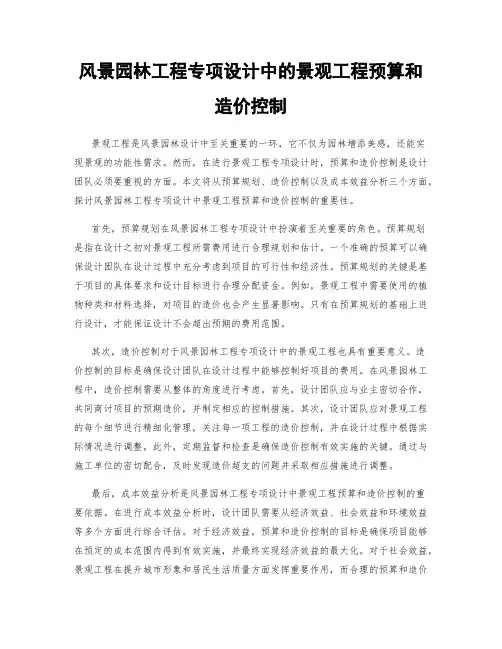 风景园林工程专项设计中的景观工程预算和造价控制
