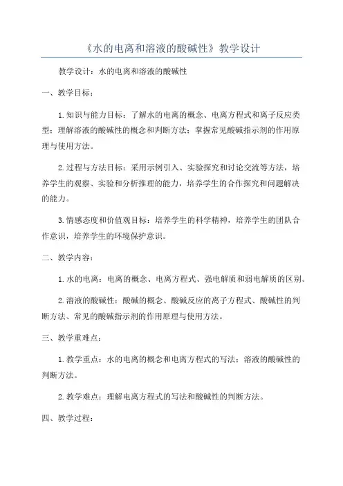 《水的电离和溶液的酸碱性》教学设计