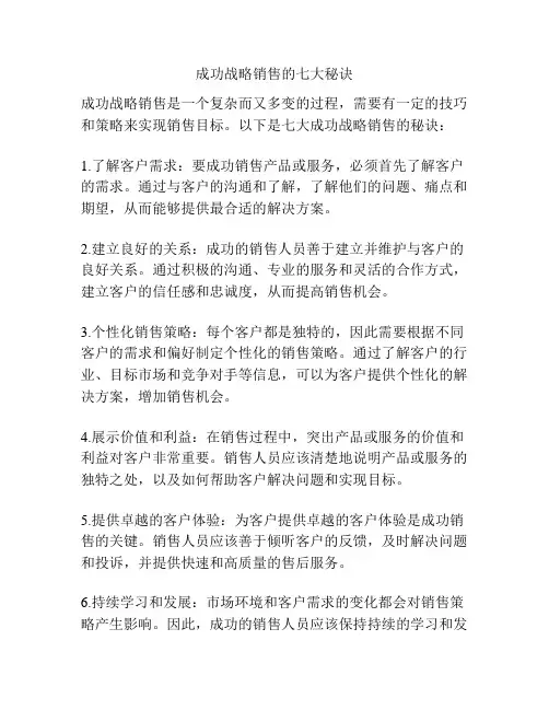 成功战略销售的七大秘诀