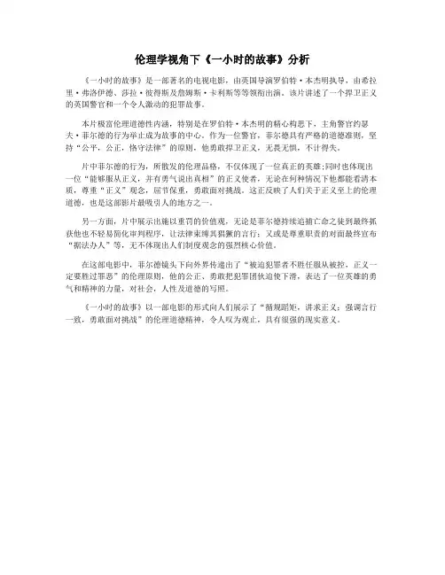 伦理学视角下《一小时的故事》分析