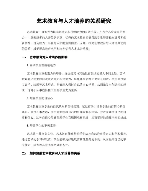 艺术教育与人才培养的关系研究
