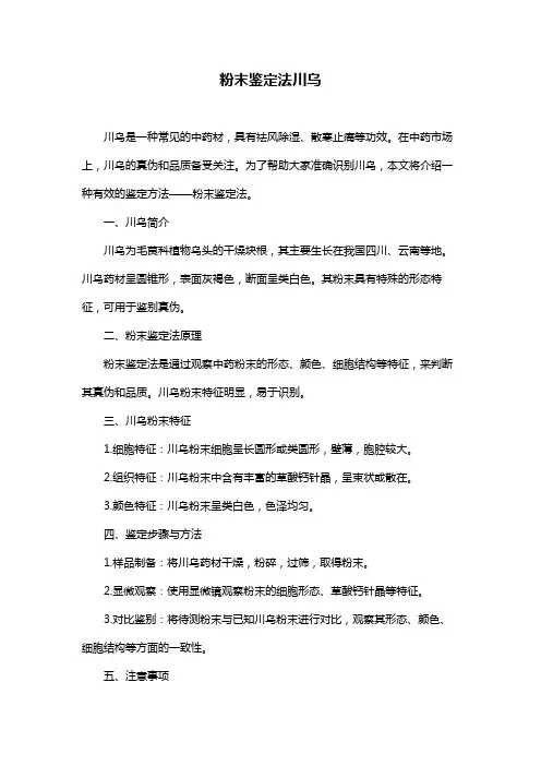 粉末鉴定法川乌