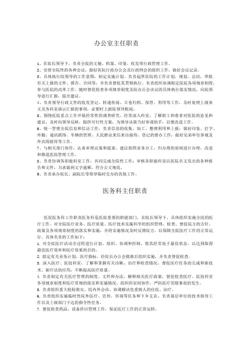 医院科室主任职责