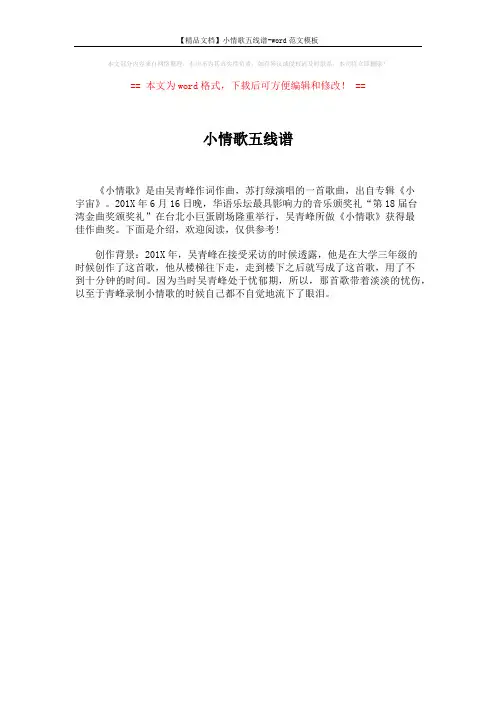 【精品文档】小情歌五线谱-word范文模板 (1页)