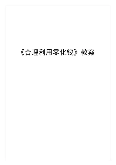课程《合理利用零化钱》教案