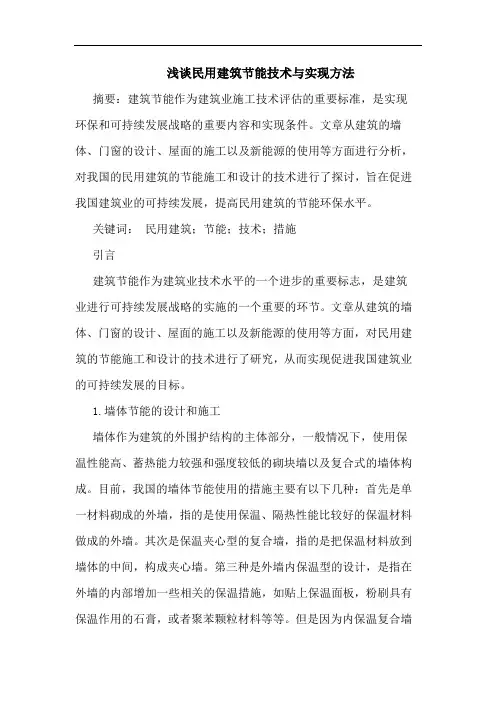 民用建筑节能技术与实现方法