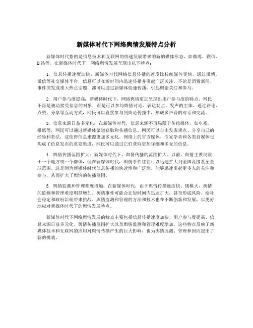 新媒体时代下网络舆情发展特点分析