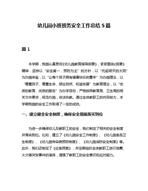 幼儿园小班班务安全工作总结5篇