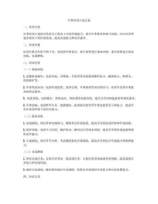 军事培训计划方案