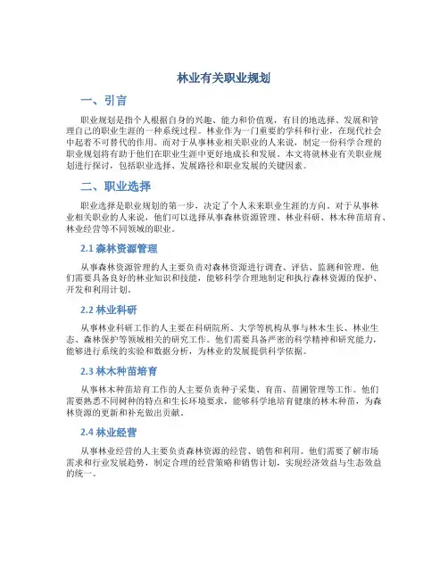 林业有关职业规划