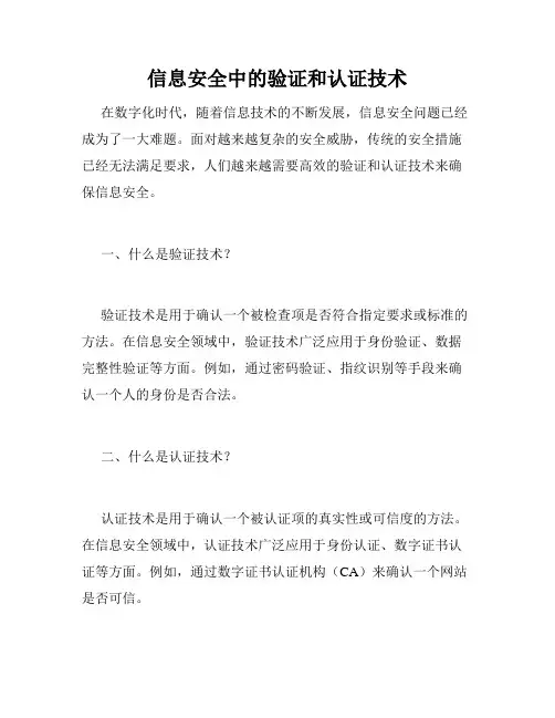 信息安全中的验证和认证技术