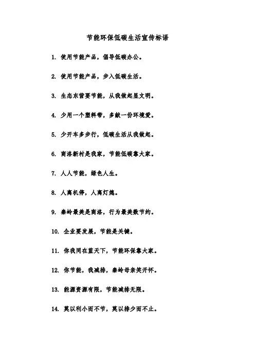 节能环保低碳生活宣传标语（2篇）