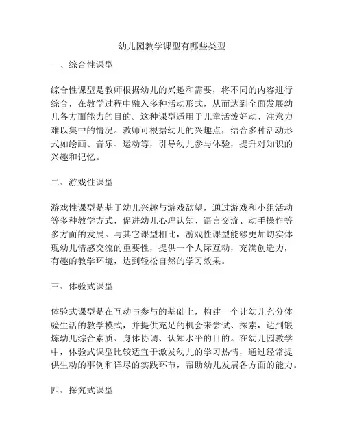 幼儿园教学课型有哪些类型的参考方案