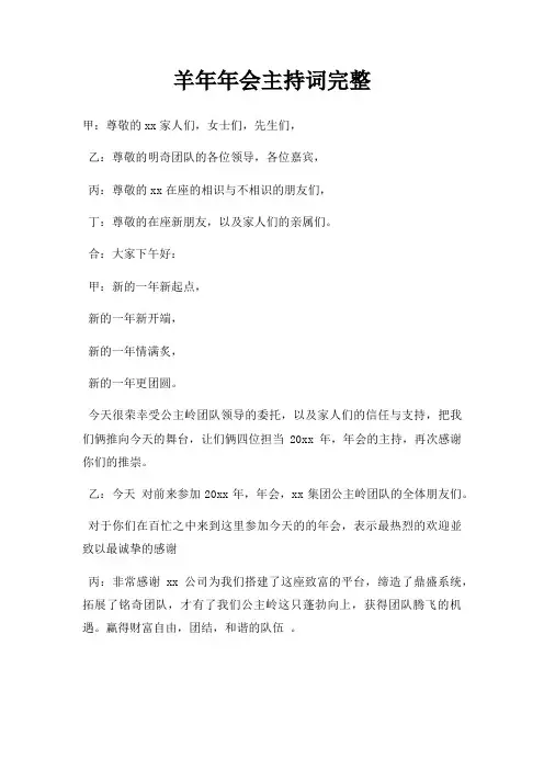 羊年年会主持词完整三篇
