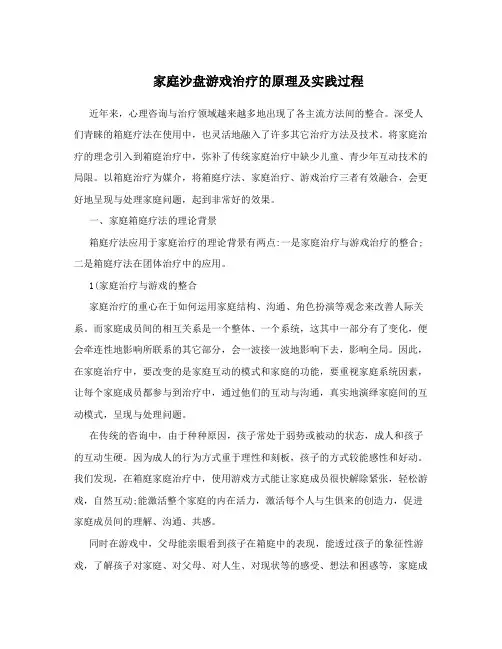 家庭沙盘游戏治疗的原理及实践过程
