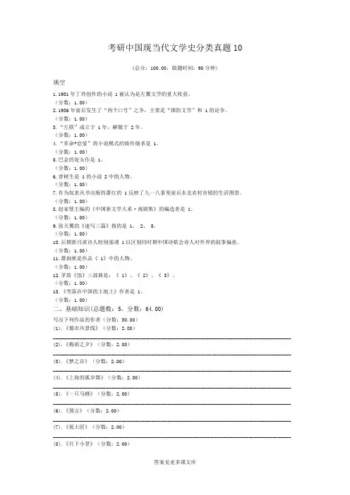 考研中国现当代文学史分类真题10.doc