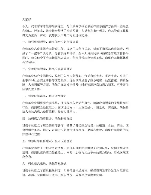应急指挥经验交流发言稿