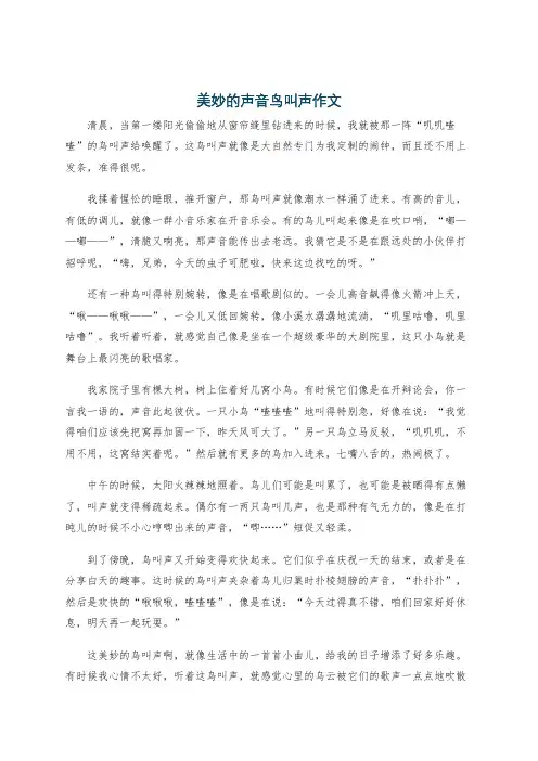 美妙的声音鸟叫声作文
